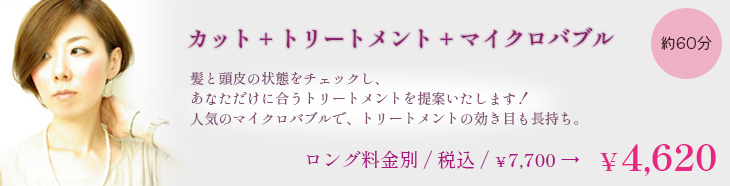 カット＋Wトリートメント＋炭酸泉