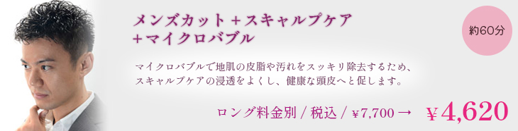 メンズカット＋スキャルプケア＋炭酸泉