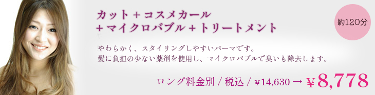 カット＋コスメカール＋炭酸泉＋トリートメント