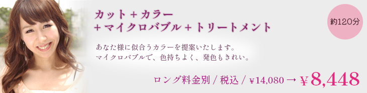 カット＋カラー＋炭酸泉＋トリートメント