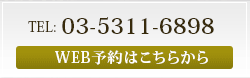 予約TEL：03-5311-6898